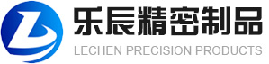 東莞市樂辰精密制品有限公司